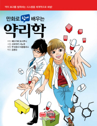 만화로 쉽게 배우는 약리학